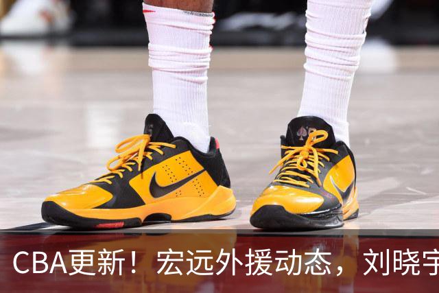 CBA更新！宏远外援动态，刘晓宇与周鹏将失去助教身份，高诗岩伤缺季前赛